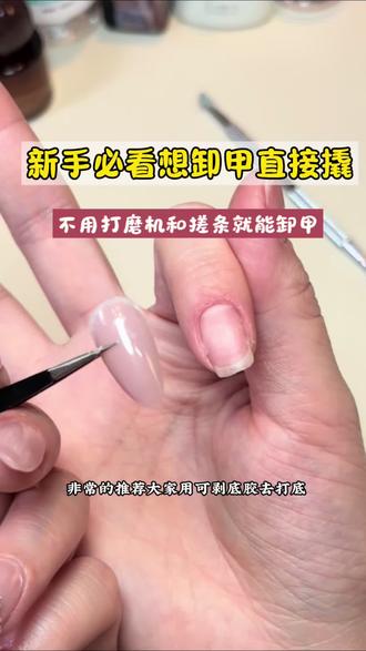 新手必看,不用打磨机不用搓条就能不伤本甲的卸甲教程来了!还展示了如何左手做右手快速出款的流程#美甲教程视频 #美甲小技巧 #安全卸甲 #卸甲不伤指甲 #健康卸甲
