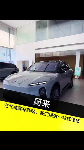 关于蔚来空气减震异响,我们提供一站式的解决方案#蔚来 #空气减震维修