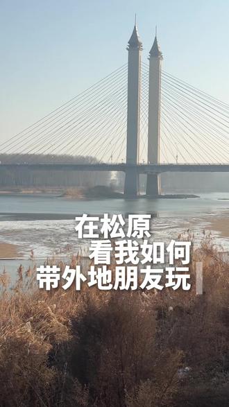 看我如何带外地朋友在松原玩的#松原#松原推荐#松原热门#松原同城