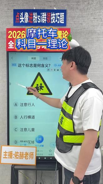 摩托车技巧 摩托车科一理论#摩托车科一科四技巧 #摩托车必考题 #2026摩托车理论#摩托车驾照 #摩托车考试技巧