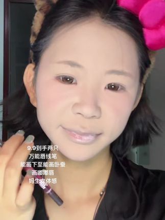 无痛大眼术 #唇线笔