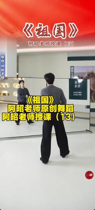 #祖国#红色舞蹈#阿昭老师原创舞蹈#阿昭老师授课#现当代舞蹈@阿昭零基础舞蹈教学