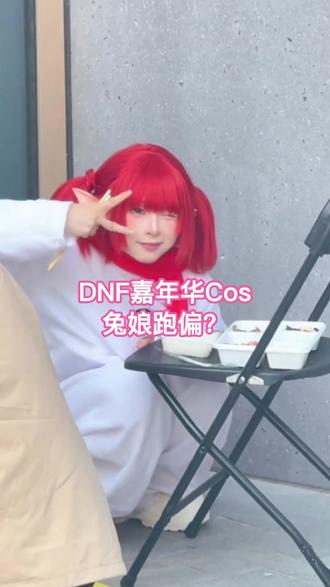 顶流网红兔娘跑偏,半个cos圈都被DNF请过去了!#上海西岸爆改DNF西海岸 #DNF把半个cos圈请来了 #dnf手游 #dnf手游激励计划 #DNF嘉年华