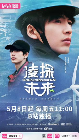 4月22日下午15:10分B站直播发布会 与#张凌赫 一起关注生态环保,守护我们共同的地球!#凌探未来