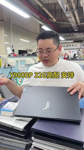 帮一位老铁安排一台24款拯救者Y9000P,i9-14900HX,32G+1TB,RTX4060显卡,电池健康95%以上,整机成色超靓,游戏办公全能本 #华强北吕哥 #联元数码 #联想拯救者 #大学生笔记本推荐