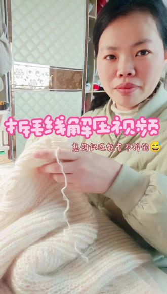 拆毛线解压视频,拆拆手艺更好😂
#拆毛线 #编织 #毛衣 #解压