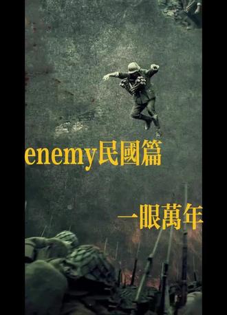 一眼万年,今我二人,今我夫妻二人#enemy民国