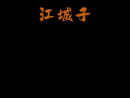 《江城子》 苏轼(1037—1101年),字子瞻,又字和仲,号东坡居士、铁冠道人,世称苏东坡、苏仙、坡仙。眉州(今四川眉山)人,北宋文学家、书法家、画家,唐宋八大家之一,与其父苏洵、其弟苏辙合称“三苏#古诗词鉴赏 #欣赏 #诗词歌赋朗诵