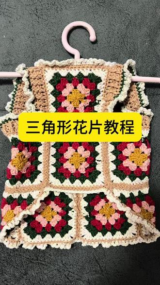 三角形花片编织教程,你知道三角花片还能用在哪些地方吗😎#毛线编织 #手工编织零基础教学 #爱生活爱编织 #新手学编织#手工教程