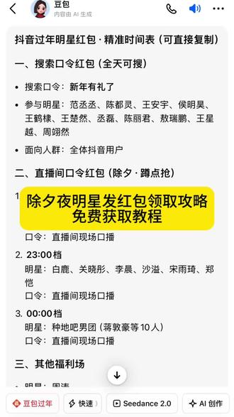 2026除夕明星红包发放明细获取教程!#人类对豆包的开发不足百分之一 豆包春晚活动规则 2026除夕明星红包发放明细获取教程 除夕明星红包攻略 明星红包领取攻略 微博抢明星红包 明星微博发红包怎么抢 微博怎么抢明星红包 抢红包微博 红包分组微博 明星给粉丝发红包了 明星红包入口 除夕明星红包领取 除夕明星红包时间 人人可领明星红包 任何人可领的明星红包 微博明星红包领取入口 微博福袋领取方法 微博过年红包提醒设置 微博明星红包发放时间查询 微博抢红包关键词 2026春节明星红包领取方式 微博红包提现规则 微博红包提现到微信 明星除夕红包提现 除夕夜微博红包攻略 春节微博明星红包活动 #除夕明星红包雨 #明星除夕发红包 #微博红包 除夕微博明星红包 微博除夕红包 陈哲远除夕红包 陈哲远微博红包领取 陈哲远红包封面领取 陈哲远微信红包封面获取 张凌赫除夕红包 张凌赫红包领取 张凌赫福袋抢法 鹿晗除夕红包 鹿晗2026微博红包时间 张若昀除夕红包 张若昀微博红包 王楚然除夕红包 王楚然微博红包 敖瑞鹏除夕红包 敖瑞鹏微博红包 马思纯除夕红包 马思纯微博红包 除夕夜发红包祝福语 除夕夜发红包文案 除夕夜发红包顺序 除夕夜发红包最佳时间