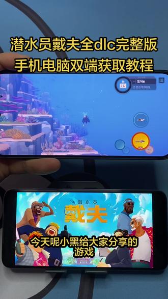 《贪玩小黑》 潜水员戴夫全dlc完整版获取教程!!#潜水员戴夫 #潜水员戴夫手机版 #潜水员戴夫手游 #潜水员戴夫dlc #游戏推荐 潜水员戴夫全dlc完整版!