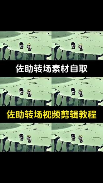佐助转场素材 佐助转场视频素材 佐助转场视频剪辑教程 佐助转场剪辑素材自取 q版佐助转场素材 佐助转场回头素材 佐助转场视频 佐助转场漫画素材 神的回眸转场挑战 神的回眸转场挑战教程 神的回眸转场挑战怎么剪 #佐助转场 #q版佐助和小李对打转场 #q版佐助和小李对打转场教程 #神的回眸转场挑战 #剪映 q版佐助和小李对打转场素材 q版佐助和小李对打原视频 q版佐助和小李对打素材自取 佐助转场coke 佐助转场coke原视频 佐助转场coke怎么制作 佐助转场coke素材 佐助眼睛转场素材