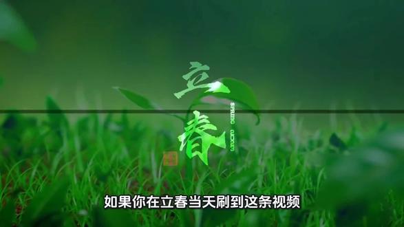 立是开始,春是希望。 四季初始,佳期如许。又站在了新时光的起点,一切欣然,蓬勃温暖。#立春 #立春至万物归 #为每一种未来 #有趣的知识又增长了 #马到成功见者好运