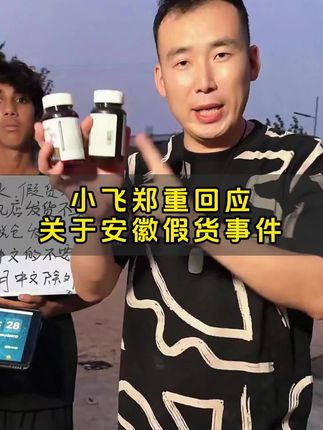 最近安徽假货事件闹的沸沸扬扬,小飞紧急发声千万不要被骗了!认准保税仓发货,瓶身没有中文!买错了直接退!!#星光村 #星光村小飞 #真假辨别 #爆款热卖中 #正品保证