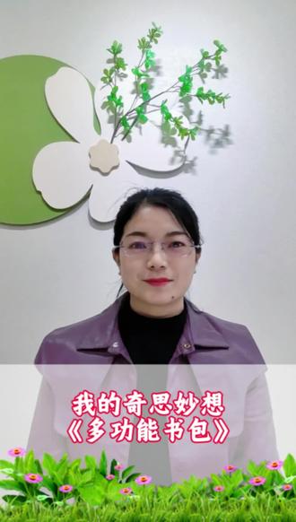 四年级第二单元我的奇思妙想—《多功能书包》写作指导,记住这个公式,轻松拿高分!