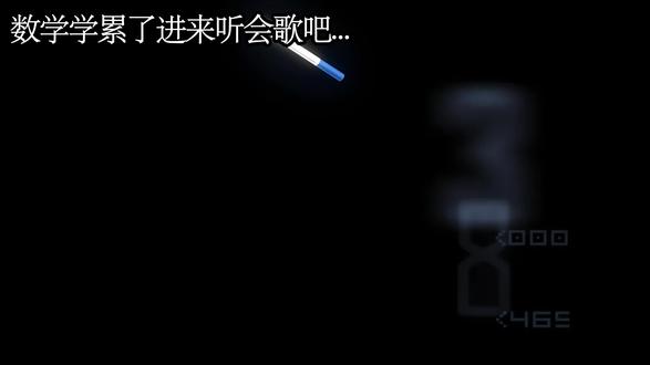 数学学累了进来听会歌吧...#音乐#听歌