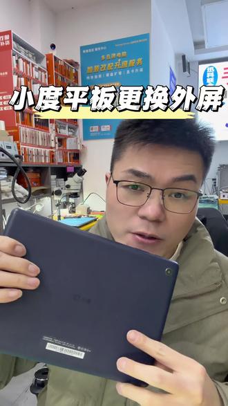 小度S12学生平板外屏碎屏幕维修#手机维修换屏 #平板维修换屏 #小度平板换屏 #科大讯飞平板维修换屏 #华为平板维修换屏