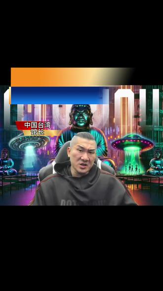#馆长 28日回台直播七