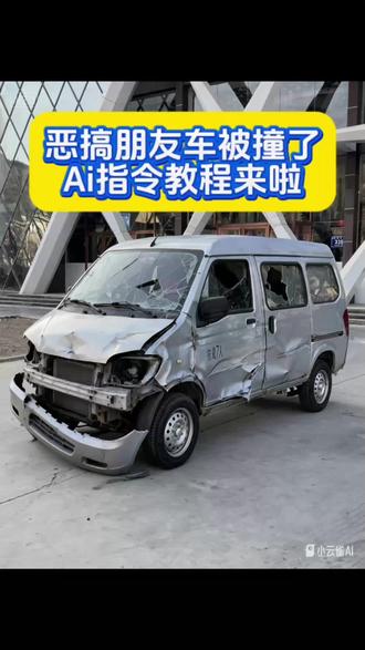 P图车被撞了整蛊朋友 ai恶搞车辆骗朋友 ai整蛊 恶搞车辆被撞教程 车辆被撞搞笑p图玩法 ai车辆被撞恶搞朋友 ai车辆被撞骗朋友 骗朋友车被撞了ai指令 骗朋友车被撞了制作教程 骗朋友车被撞了aip图教程 整蛊朋友车被撞了p图指令 整蛊朋友车被撞了制作教程 恶搞朋友车被撞了p图指令 恶搞朋友车被撞了制作教程 恶搞朋友ai车被撞了制作教程 #由小云雀seedance2.0制作 #小云雀AI #小云雀爆款马上成片 #小云雀seedance