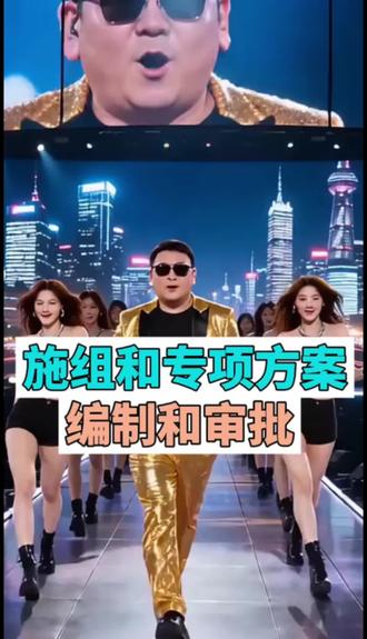 施工组织设计和专项方案的编制和审批!#招投标 #工程人 #工地 #包工头 #建造师