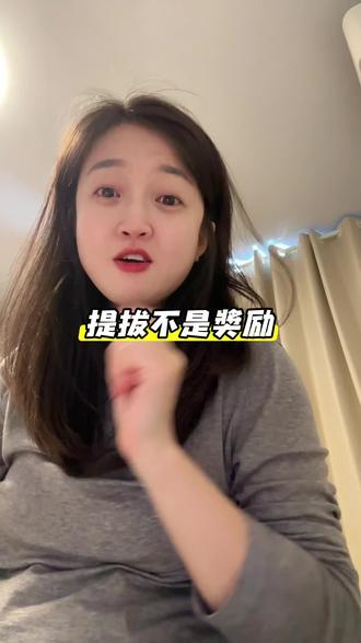 职场里提拔不是奖励是交易 领导不会提拔真正干活的人,而是对他有用的人,你觉得呢
#职场 #职场真相 #提拔 #职场那些事 #真实生活分享计划