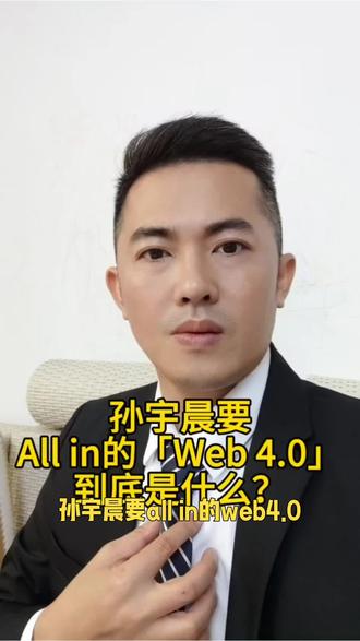 孙宇晨要All in的「Web 4.0」到底是什么?#web4.0 #区块链 #AI #AI智能体