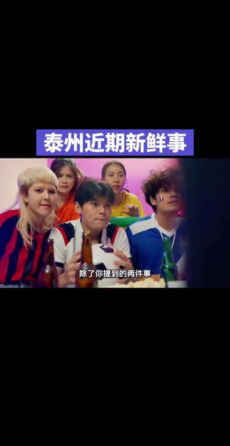 泰州近期新鲜事#泰州新闻