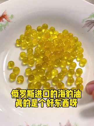俄罗斯进口的海豹油真的是常吃对身体太好了#俄罗斯食品 #海豹油 #滋补品 #好东西一起分享 #原装进口