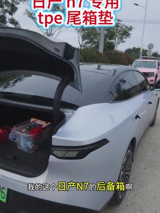日产 n7 专用的 tpe 尾箱垫 防水耐脏耐刮花#日产n7#汽车用品#东风日产n7#新能源汽车