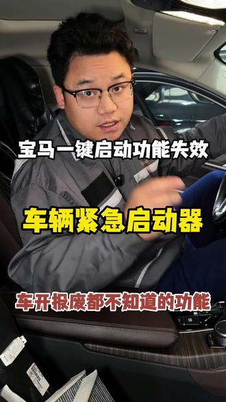 车辆紧急启动感应器,宝马车辆紧急启动#用车知识 #用车小知识 #宝马 #宝马用车小知识