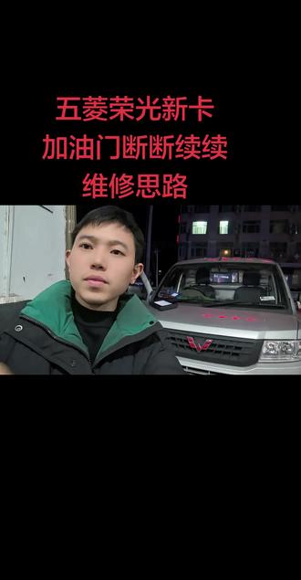 #汽车维修保养一站式 #美孚认证店#壳牌授权店#嘉实多授权店
五菱荣光新卡加油门总断断续续没反应故障