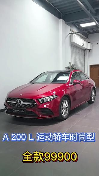 奔驰A200L 奔驰A级 2020款 改款 A 200 L 运动轿车时尚型,全款99900,家用代步超合适
#奔驰a级 #奔驰A #奔驰a200l #A200L