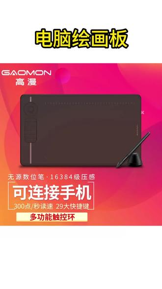 数位板 高漫M6数位板可连接手机手绘板电子绘图写字输入手写板电脑绘画板#数位板 #绘画板 #手绘板 #手写板 #电脑绘画