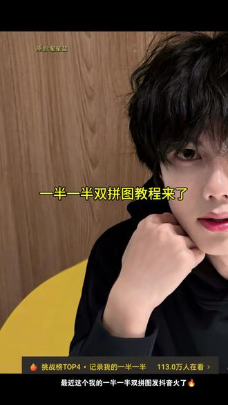 一半一半双拼图制作教程,半张脸拍照教程。【图片4:3】#醒图 #一半一半 #半张脸 #拼图 #醒图创作者 一半一半照片怎么弄,一半一半照片教程,一半一半怎么拼图教程,一半一半图片制作,一半一半图片怎么拼图,一半一半是什么梗,一半一半配乐配什么文案,记录我的一半一半怎么做,一半一半bgm文案,一半一半朋友圈文案,一半一半文案高级感,一半一半歌词,记录我的一半一半,半张脸拍照教程,一半一半文案,一半一半照片,一半一半合拍合拍,一半一半教学,一半一半图片怎么拼图 抖音一半一半图片怎么弄的 一半一半的图片无缝衔接 一半一半照片教程 一半一半特效教程,一半一半怎么拼图教程