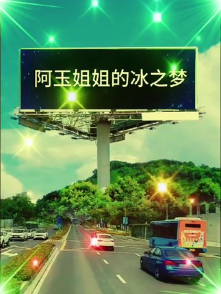 #户外广告牌 #雄伟壮观 #不一样的风景 #🌹🌹🤭🤭🤭