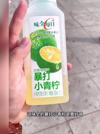 味全暴打小青柠特别好喝关键配料表还干净,保质期21天,每一口都新鲜#味全 #味全每日c #青柠味道