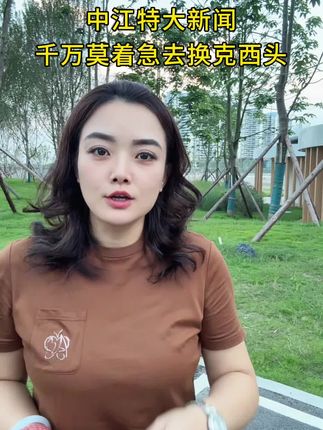 #同城热门#中江 中江县特大新闻,仔细看啊!真是一个好消息
