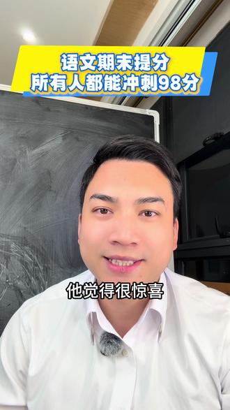 语文还能考到98分?广州地区的家长快看过来,一条视频帮助您的孩子冲刺语文高分,不要让期末考试留有遗憾!#语文#语文提分 #期末考试 #六上 #小学期末