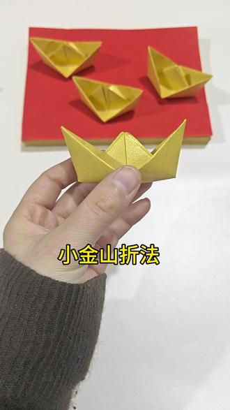 小金山详细教程#手工折纸 #折纸教程 #叠元宝 #简单易学 #习俗风俗