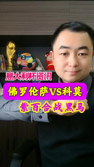 意大利杯资讯:佛罗伦萨VS科莫;科莫最强阵出击,紫百合危?#意大利杯 #足球资讯 #佛罗伦萨VS科莫 #足球的魅力 #佛罗伦萨