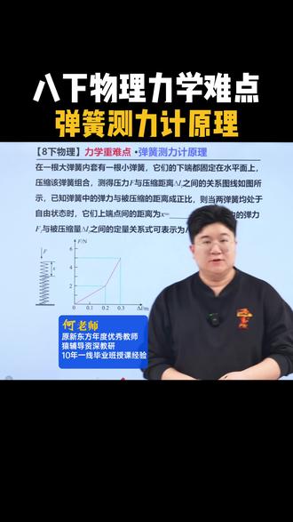 八下物理月考难点!弹簧测力计原理! #物理 #初二物理 #初中物理 #八年级物理 #初中物理怎么学