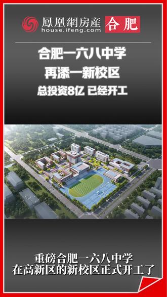 合肥一六八中学再添一新校区!总投资8亿,已经开工#合肥168