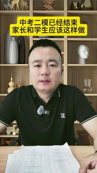 中考二模已经结束,学生和家长应该这样做#中考二模 #平顶山二模