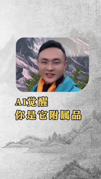 AI觉醒你是它附属品 #AI觉醒 #人工智能 #认知