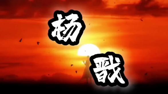 #神秘复苏 #杨间#杨戬
“当灵异开始复苏 世人呼喊你名字的那一刻 你将现化于世"