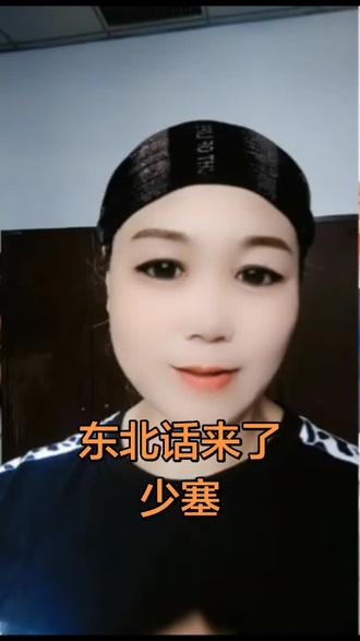 东北话来了,少塞,宝子们有没有知道啥意思的?#我要上热门 #dou+小助手 #dou上热门 #搞笑 #热点抖加🔥上热门🔥dou+🔥热点宝🔥