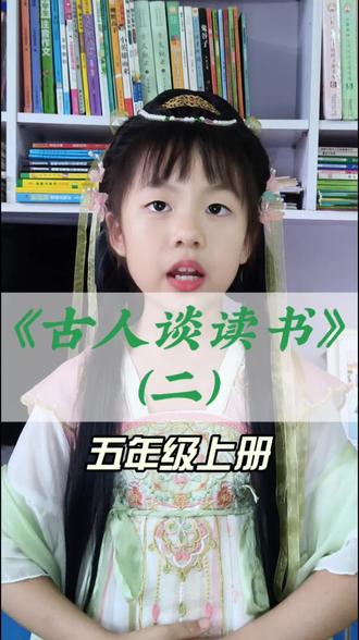小学必背文言文《古人谈读书(二)》读书之道,在于循序渐进、持之以恒。一卷古言,受用一生。#古人谈读书二 #小学语文 #经典诵读 #读书方法 #古文赏析