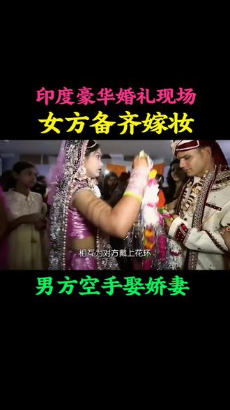 倒贴式豪华婚礼!女方备齐嫁妆,男方空手娶娇妻#民族文化 #印度生活 #视频剪辑