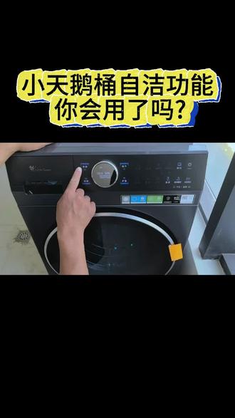 小天鹅桶自洁功能你会用了吗?
#小天鹅洗衣机 #小天鹅本色2026 #自清洁烘干机认准小天鹅 #美的全屋智能 #一声小美生活更美