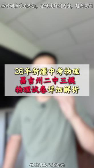 26年新疆中考物理 昌吉州二中三模物理试卷详细解析#昌吉中考 #中考物理 #家长必看 #昌吉物理 #新疆物理